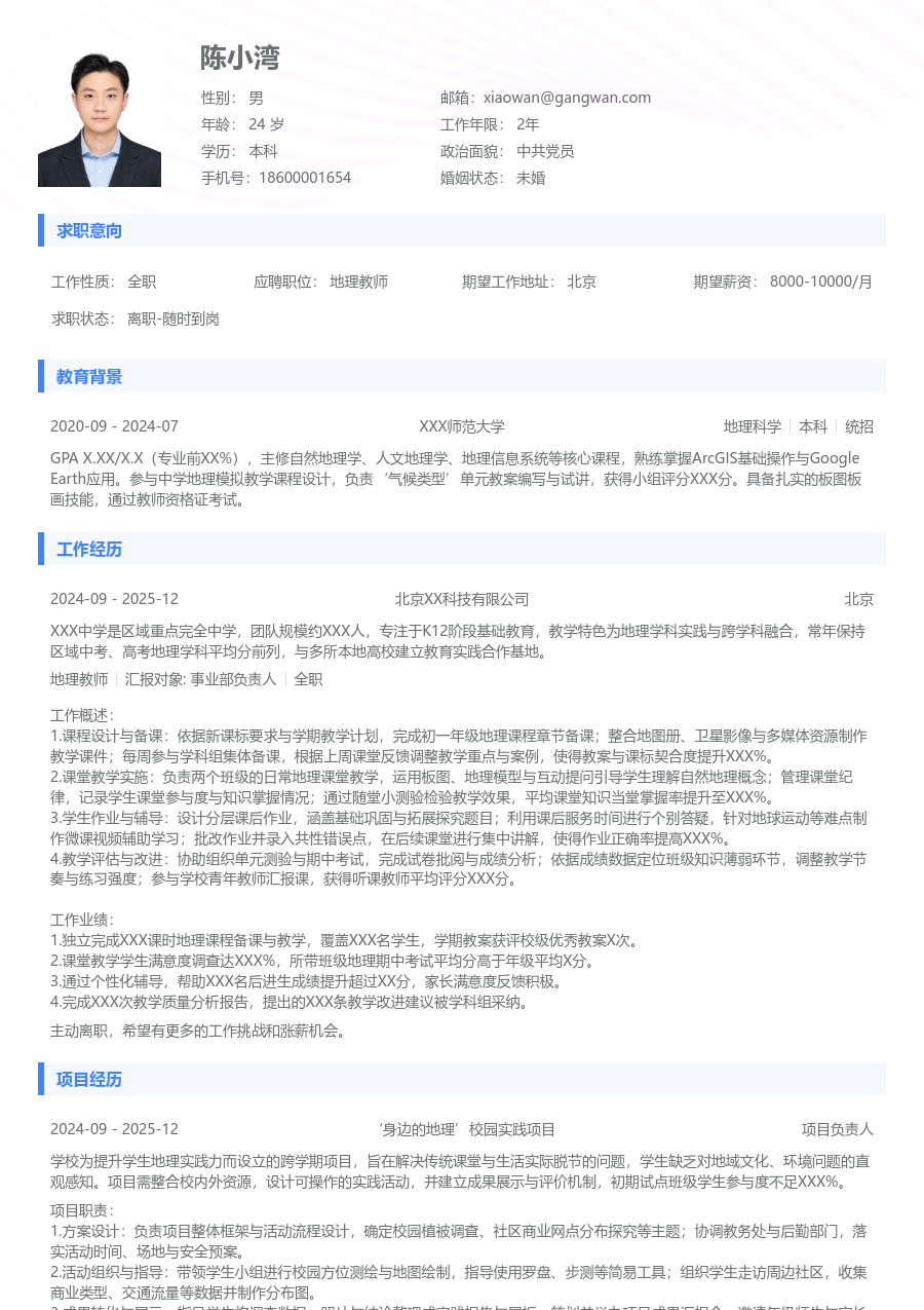 1年内经验地理教师简历模板(标准风格) - 包含工作经历、项目经验的地理教师简历模板预览图