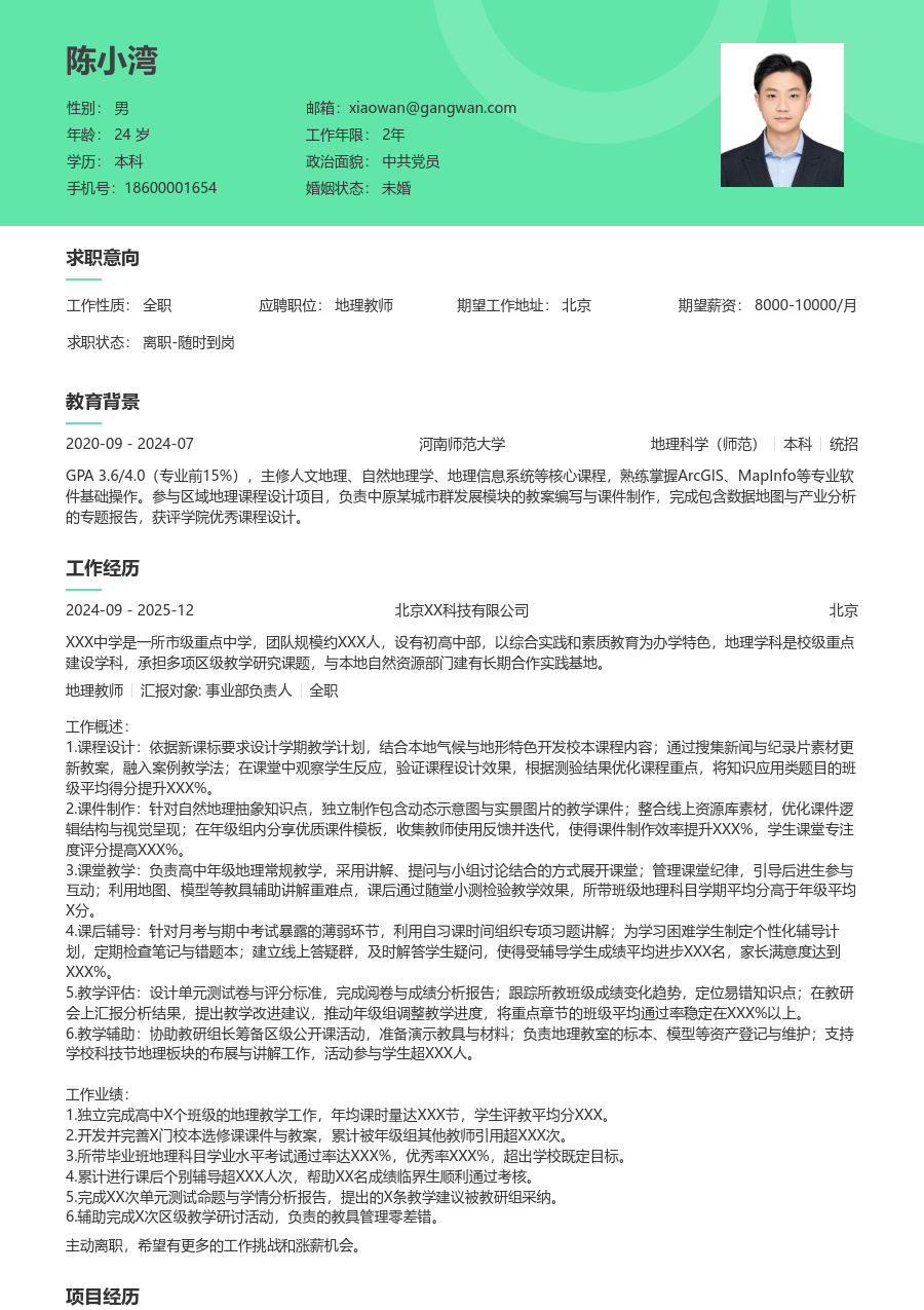 1-3年经验地理教师简历模板（绿色排版）