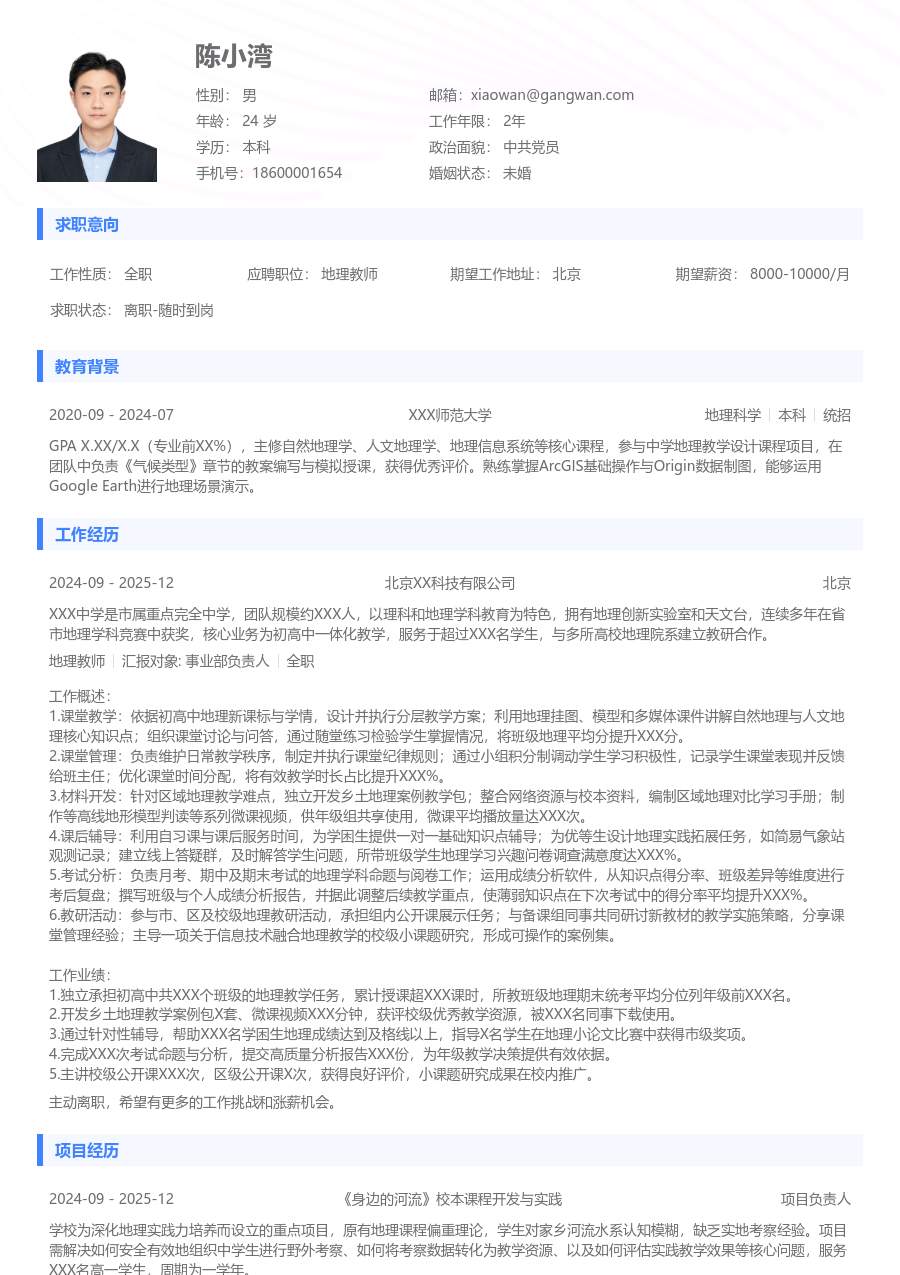 3-5年经验地理教师简历模板（通用款）