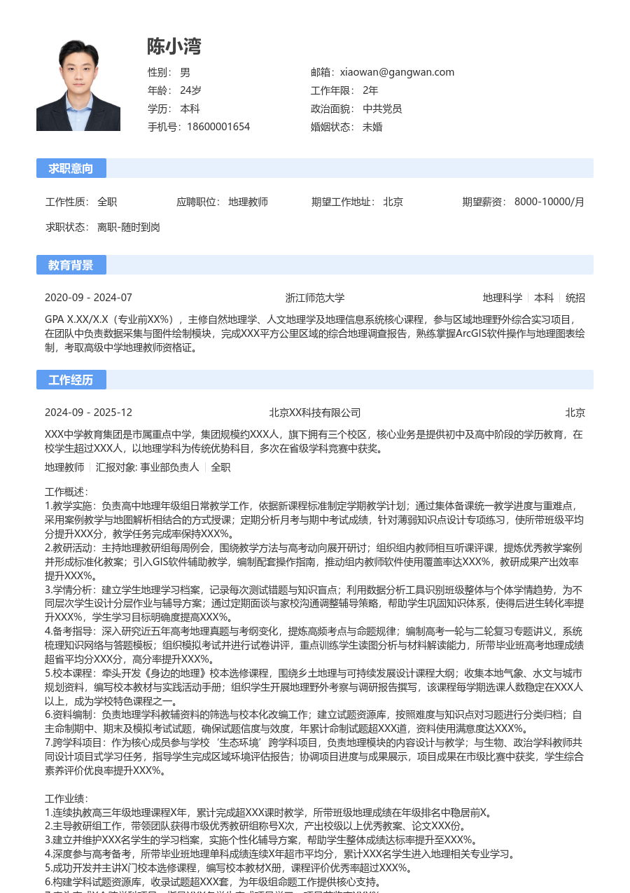 5-10年经验地理教师简历模板（基础格式）