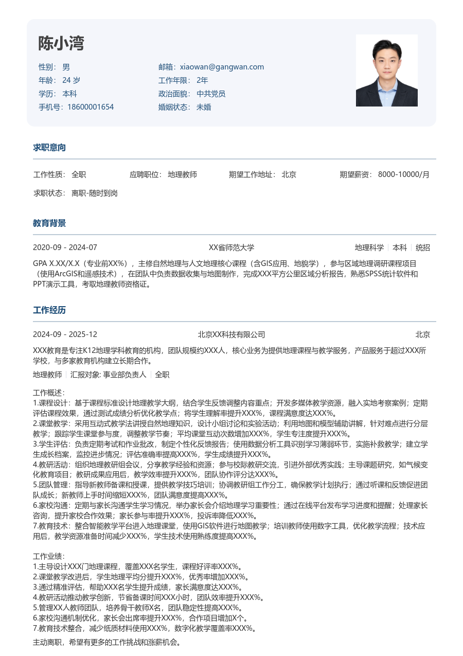 10+年经验地理教师简历模板（标准款） - 包含工作经历、项目经验的地理教师简历模板预览图