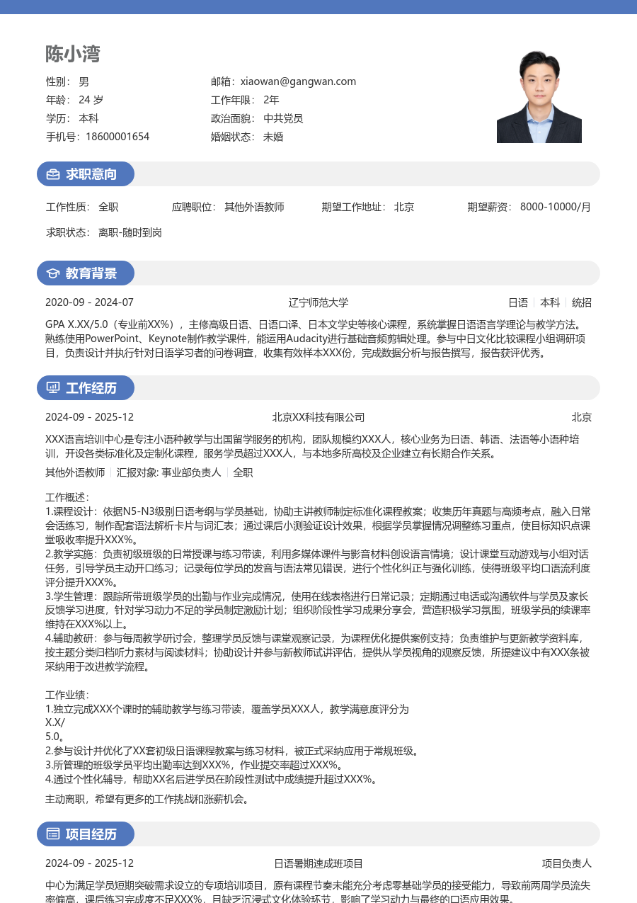 1年内经验其他外语教师简历模板(轻快风) - 包含工作经历、项目经验的其他外语教师简历模板预览图
