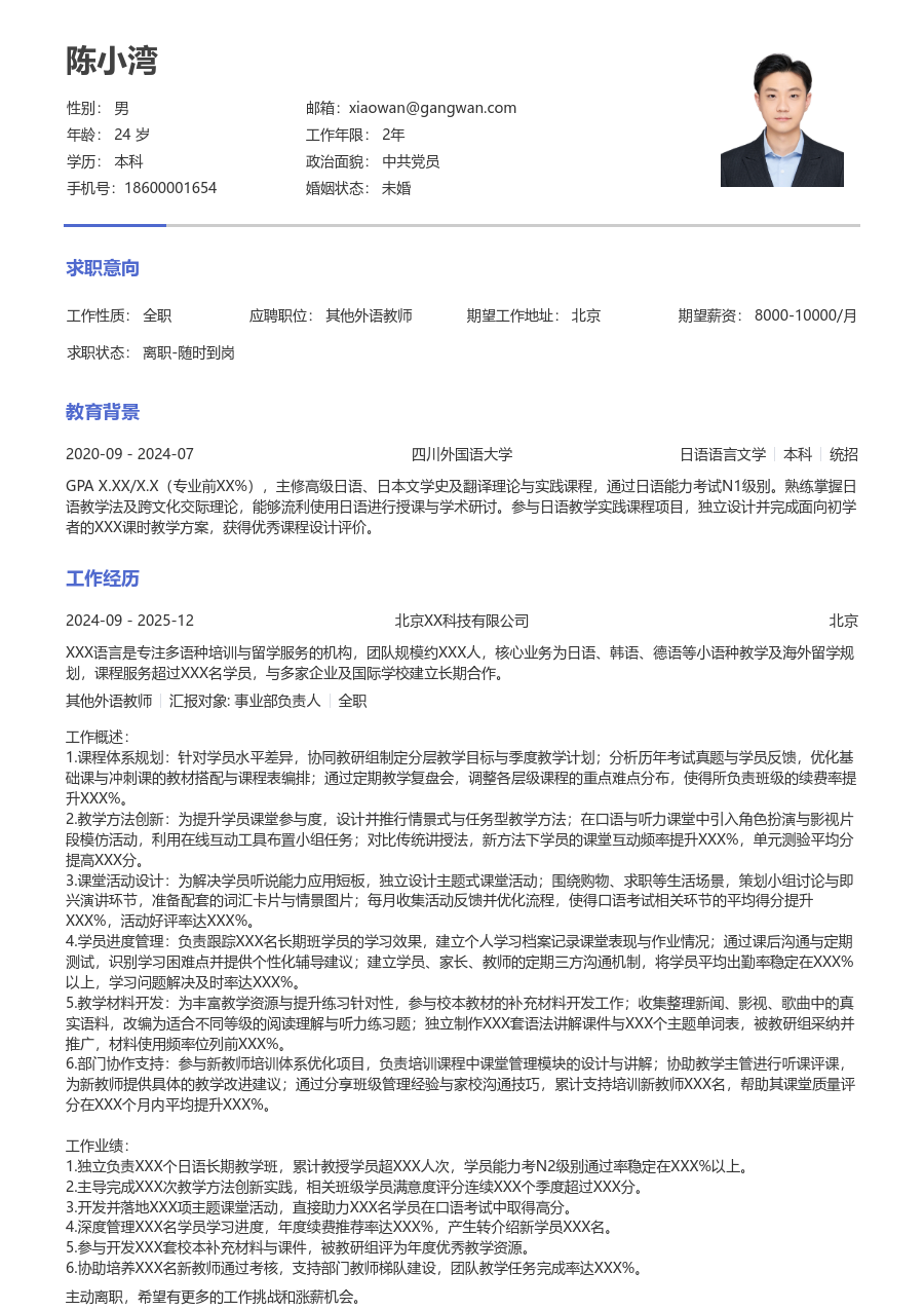 3-5年经验其他外语教师简历模板(干练风) - 包含工作经历、项目经验的其他外语教师简历模板预览图