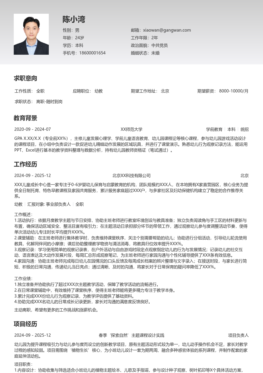 第一份实习幼教简历模板（整洁风格） - 包含工作经历、项目经验的幼教简历模板预览图