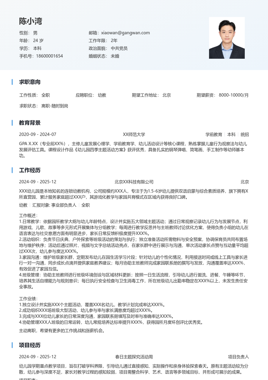 1年内经验幼教简历模板(简明风) - 包含工作经历、项目经验的幼教简历模板预览图