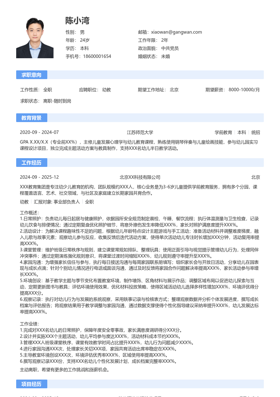 1-3年经验幼教简历模板（规范风格）