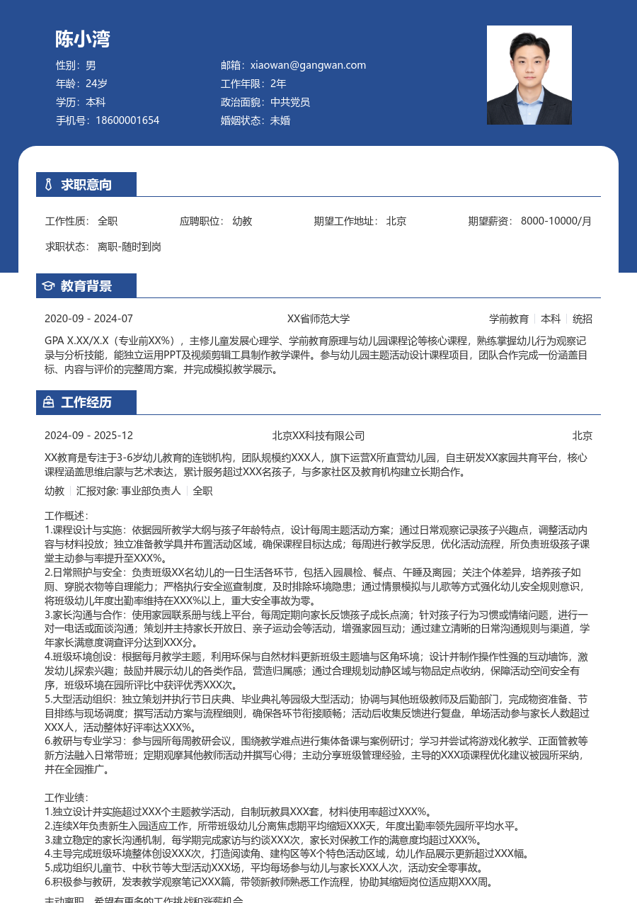 3-5年经验幼教简历模板（稳重布局）