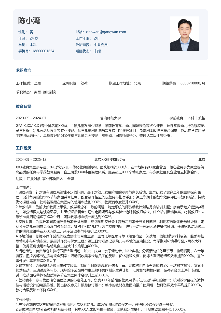 5-10年经验幼教简历模板（标准格式）