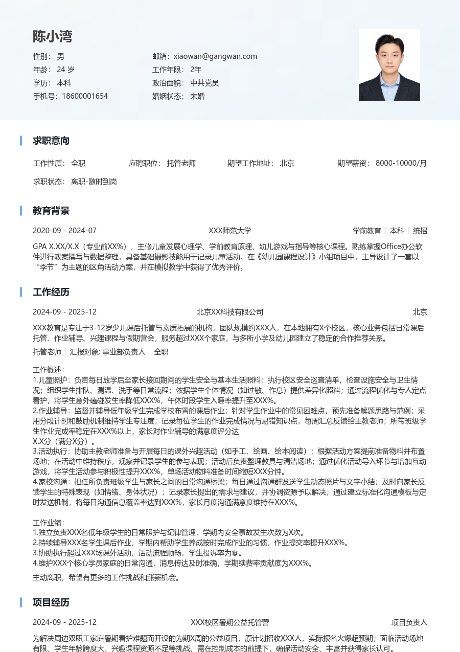 小白托管老师简历模板（清爽款）