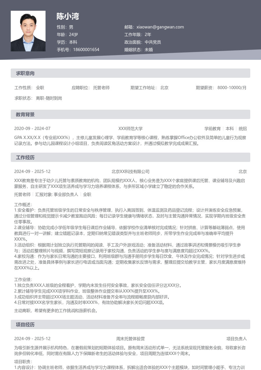 1年内经验托管老师简历模板（规范排版）