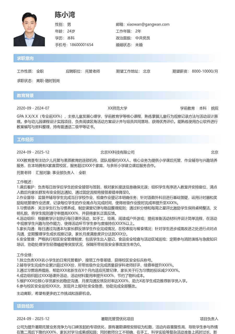 1-3年经验托管老师简历模板(简单款) - 包含工作经历、项目经验的托管老师简历模板预览图