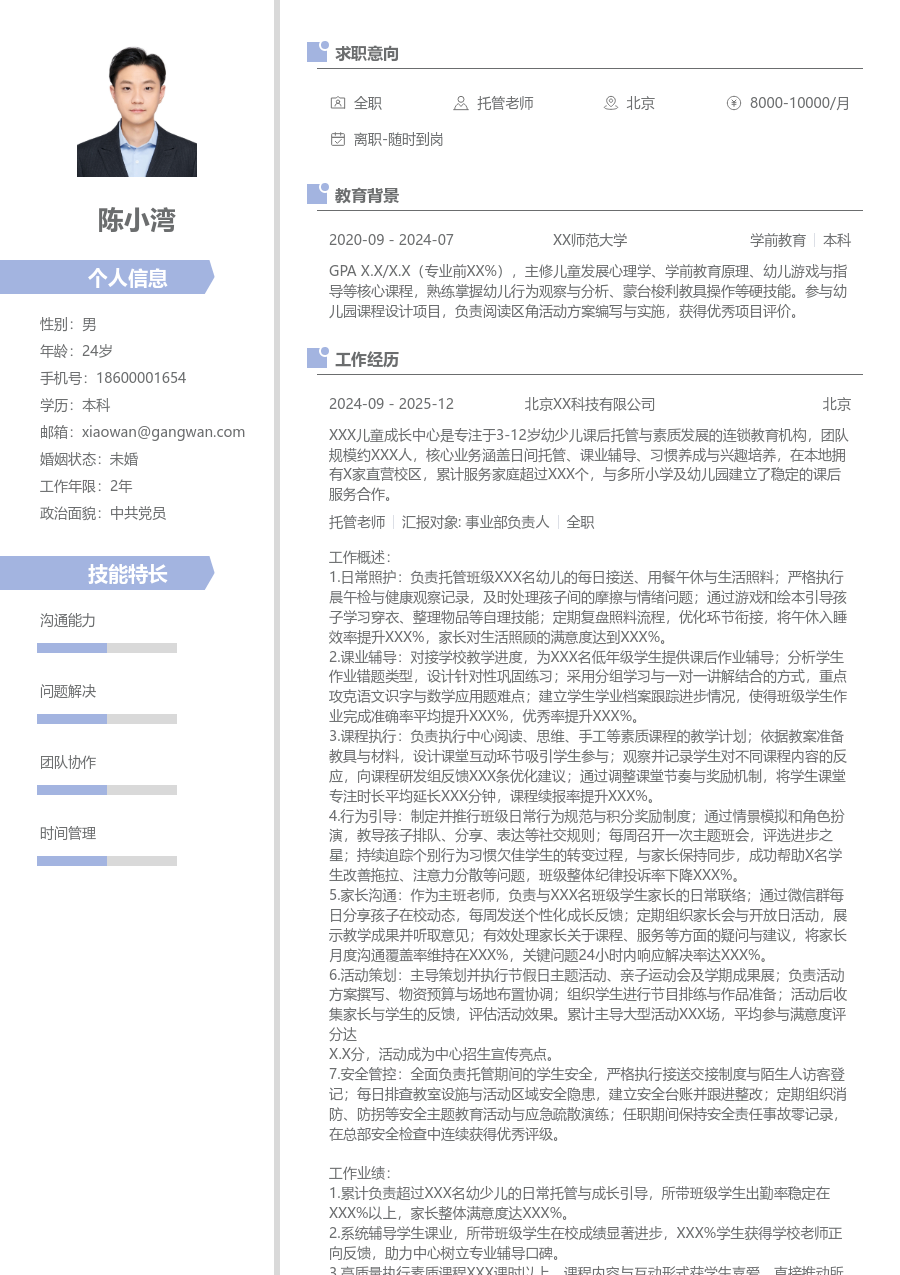 10+年经验托管老师简历模板（现代设计）