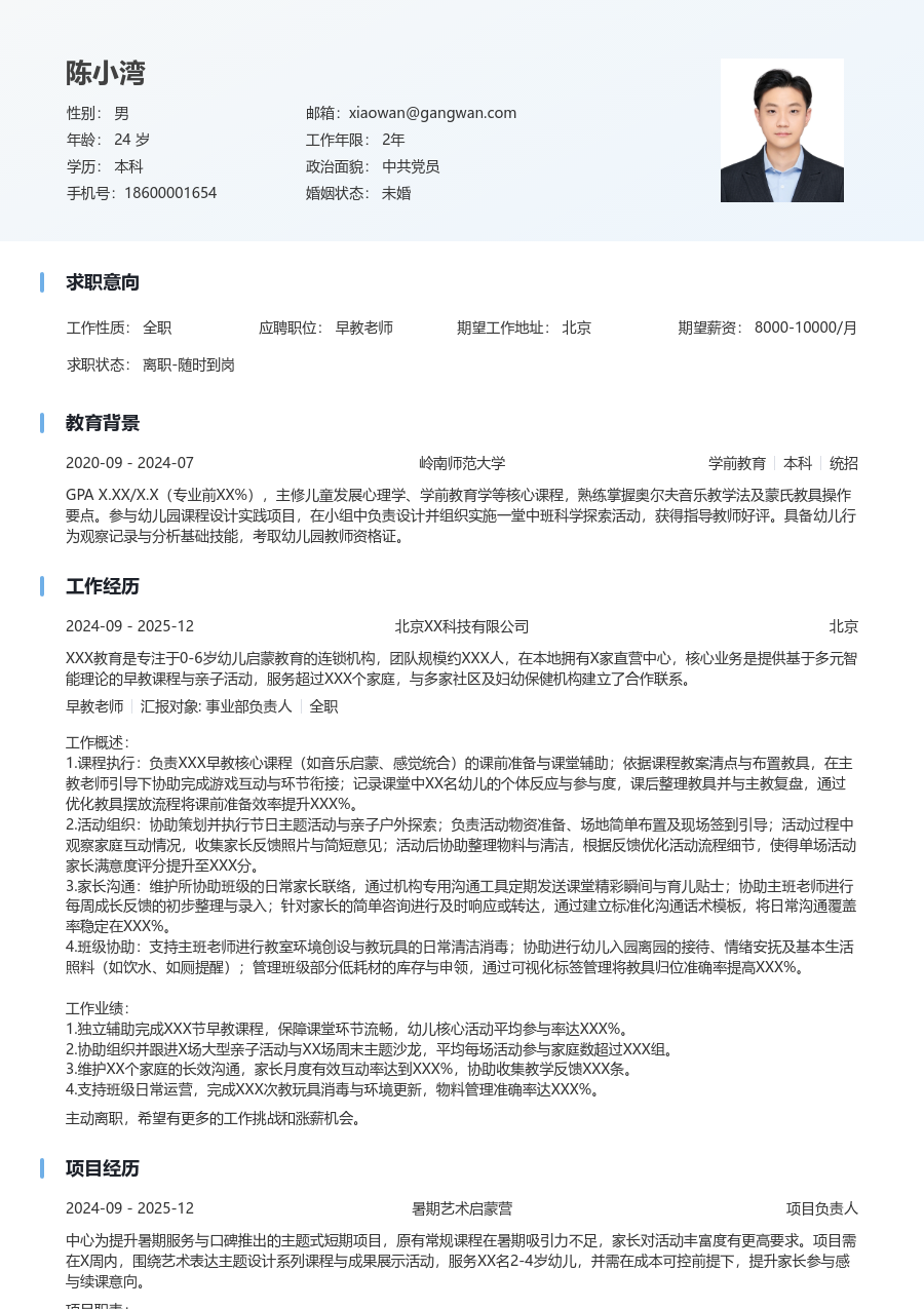 1年内经验早教老师简历模板(清爽格式) - 包含工作经历、项目经验的早教老师简历模板预览图