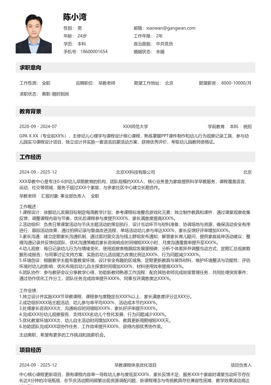 1-3年经验早教老师简历模板（详实风） - 包含工作经历、项目经验的早教老师简历模板预览图