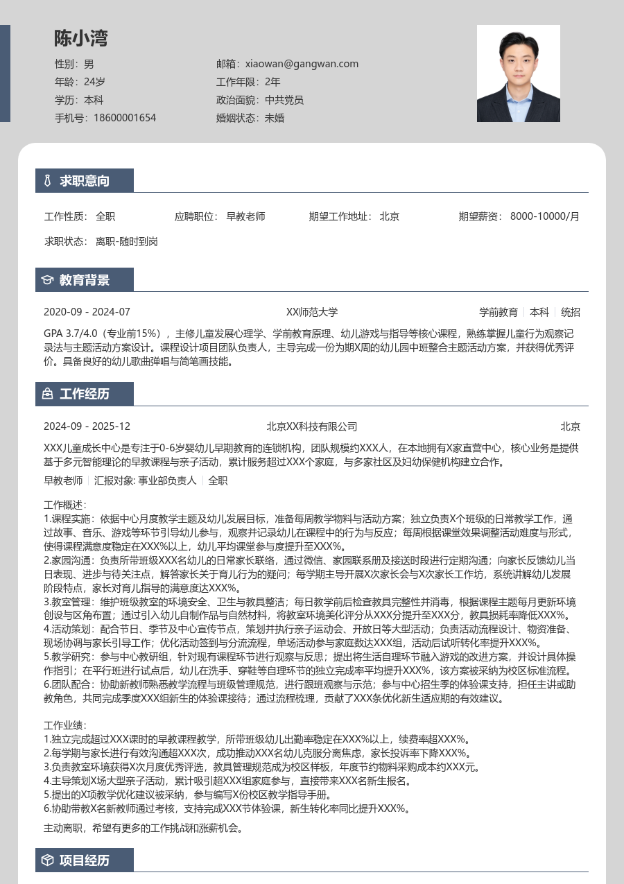 3-5年经验早教老师简历模板（精简版）