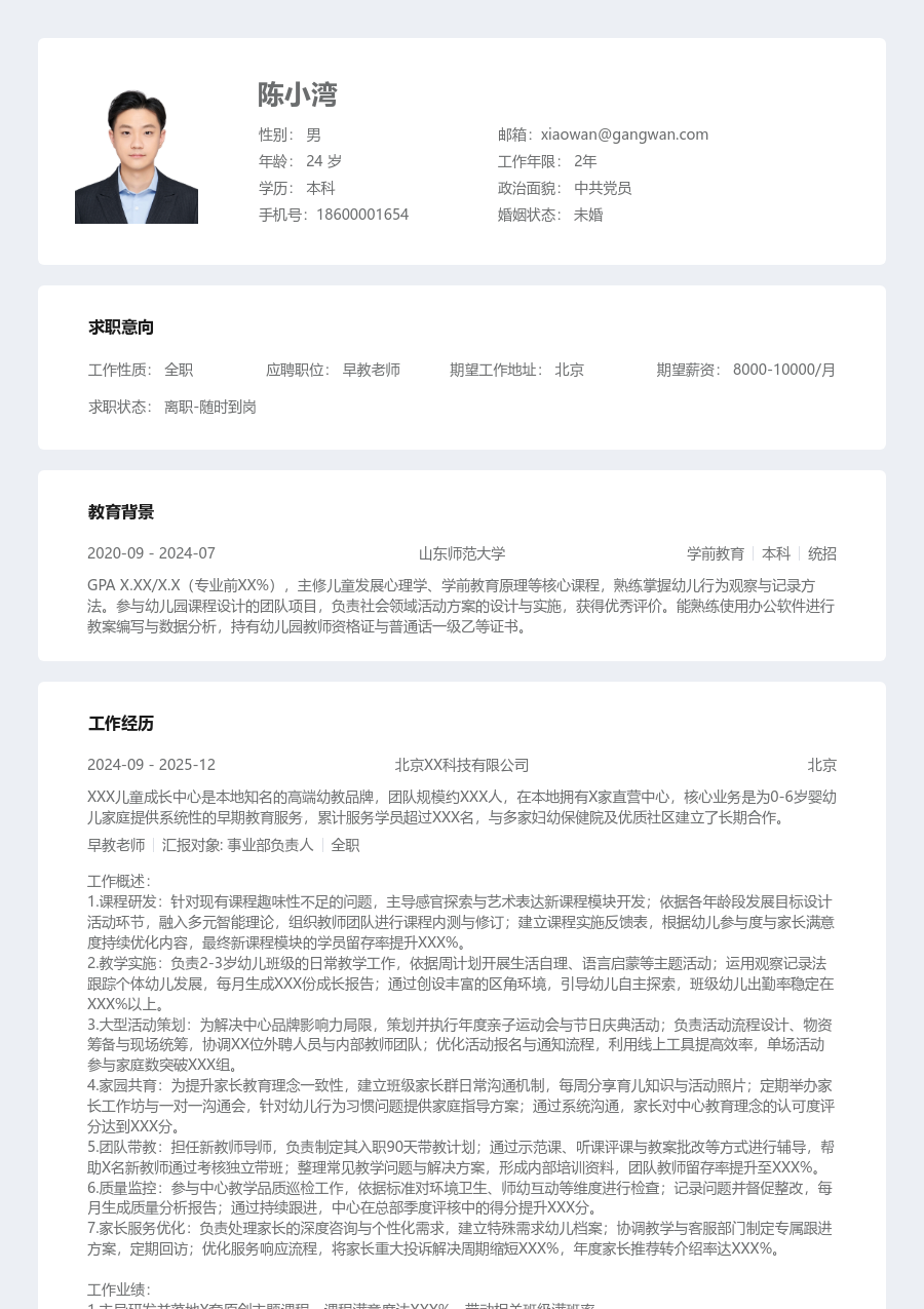 5-10年经验早教老师简历模板（结构风格）