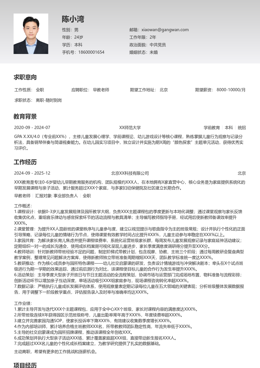 10+年经验早教老师简历模板（基础风格）