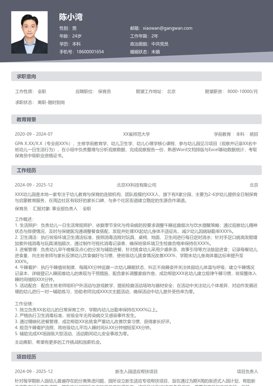 大学生保育员简历模板（标准版）