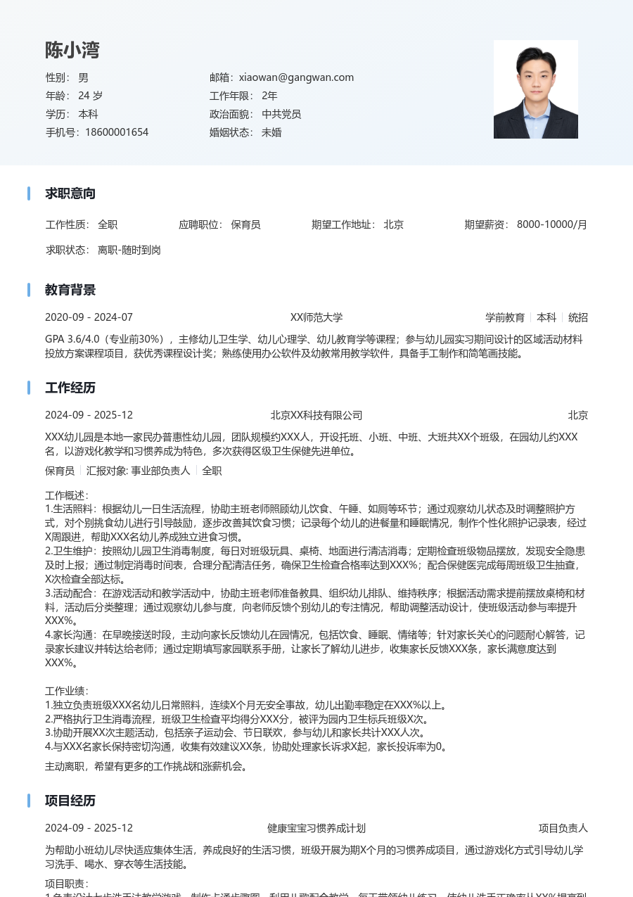 1年内经验保育员简历模板（整洁款）