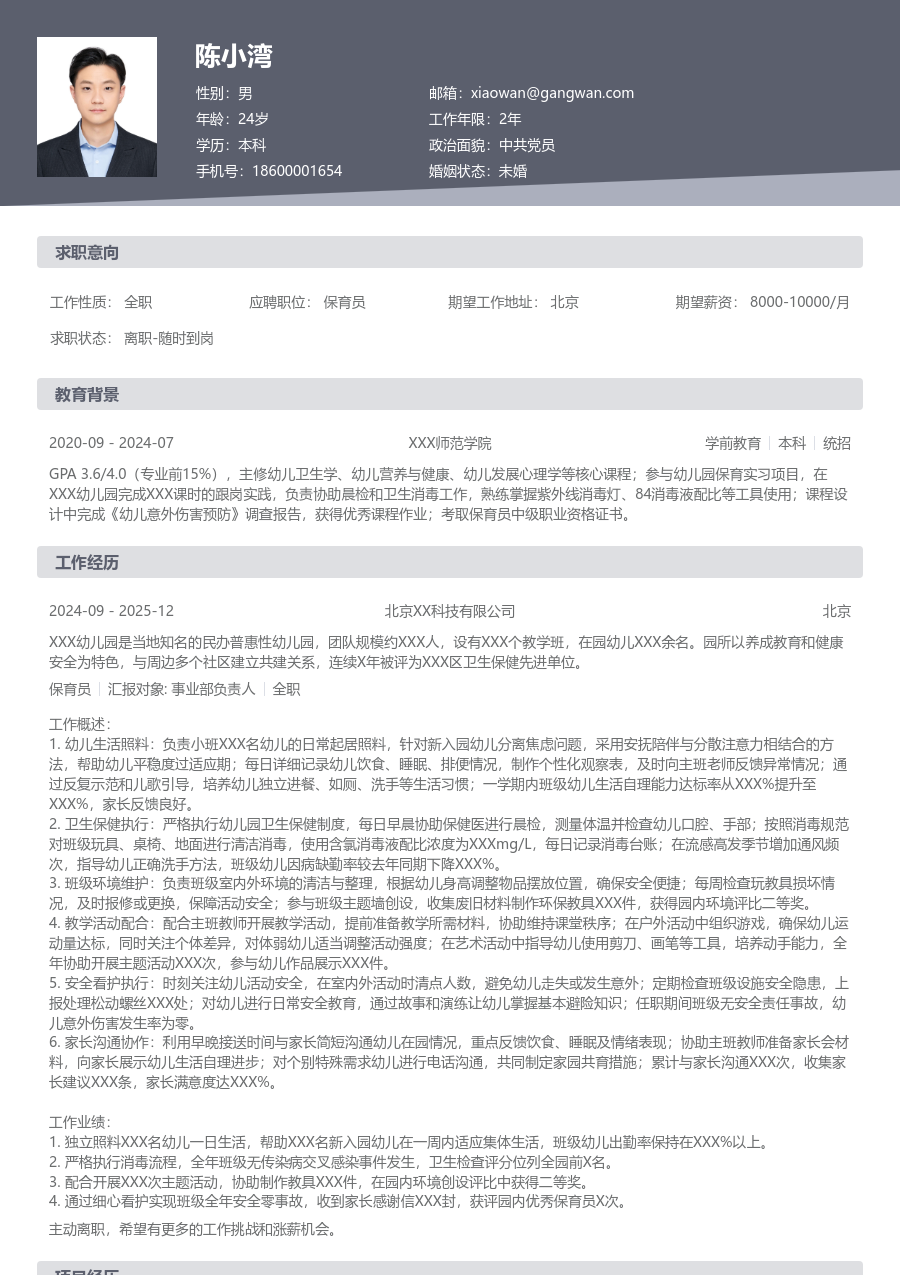 1-3年经验保育员简历模板（规范版）