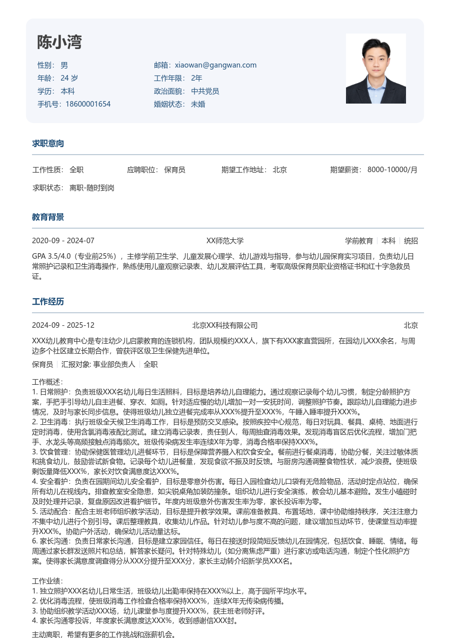 3-5年经验保育员简历模板（严谨风格）