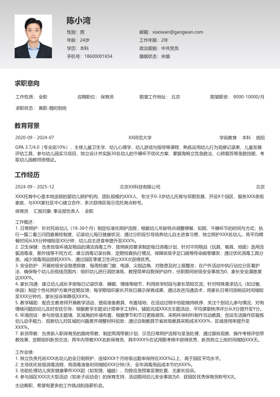 5-10年经验保育员简历模板(极简格式) - 包含工作经历、项目经验的保育员简历模板预览图