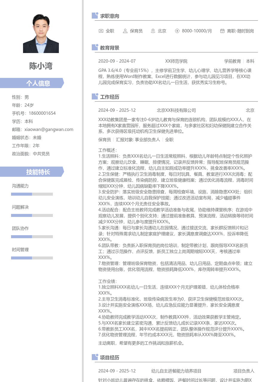 10+年经验保育员简历模板（简约设计）