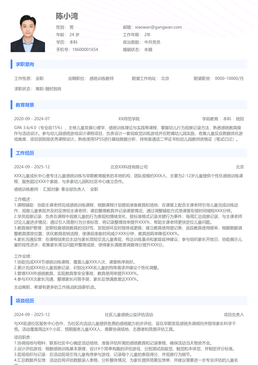 大学生感统训练教师简历模板（通用设计）