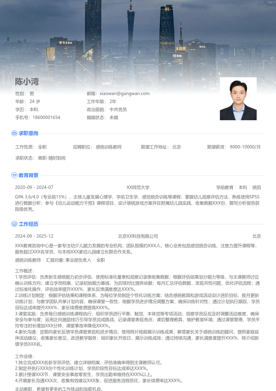 1年内经验感统训练教师简历模板（醒目排版）