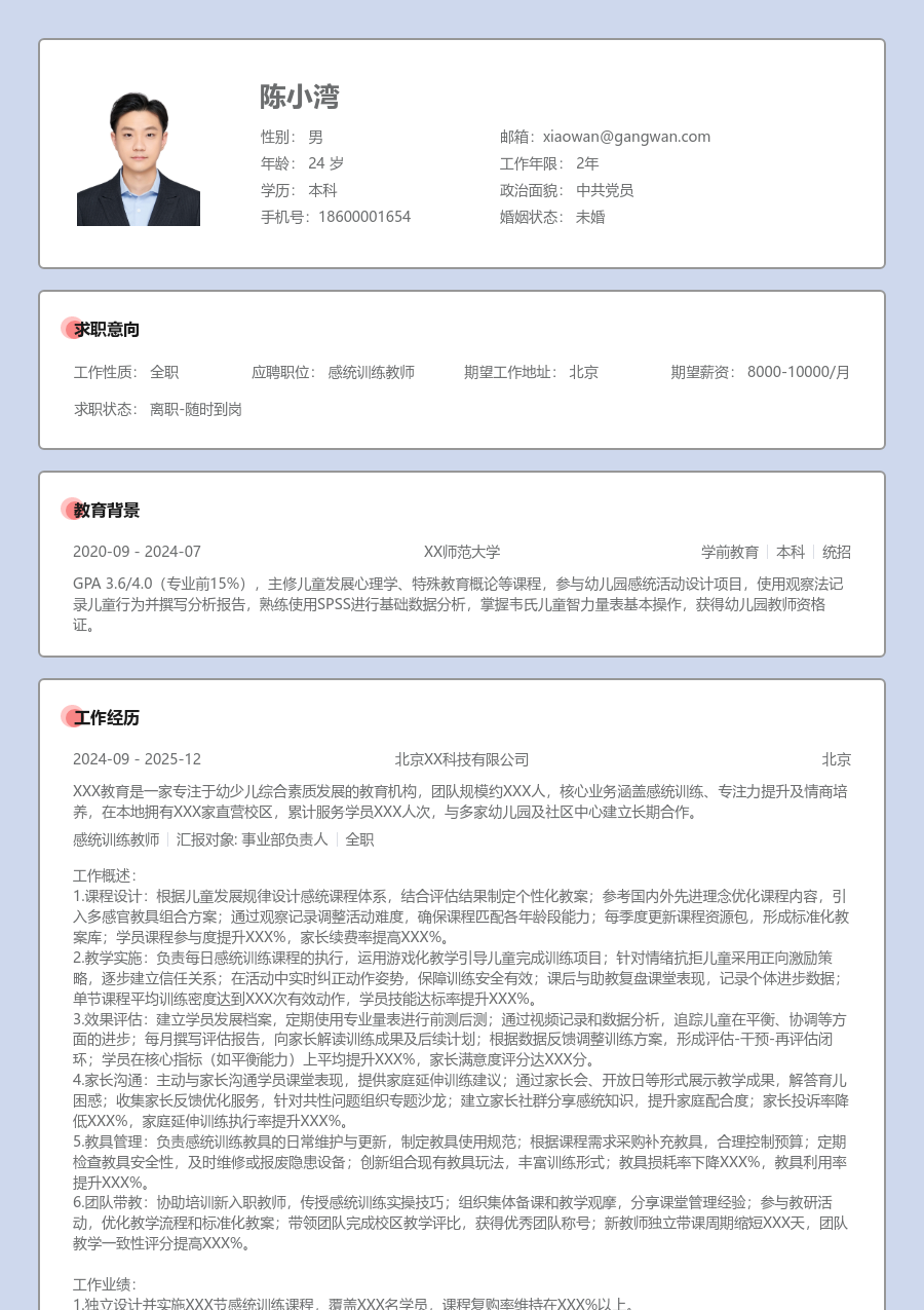 3-5年经验感统训练教师简历模板（严肃风格）