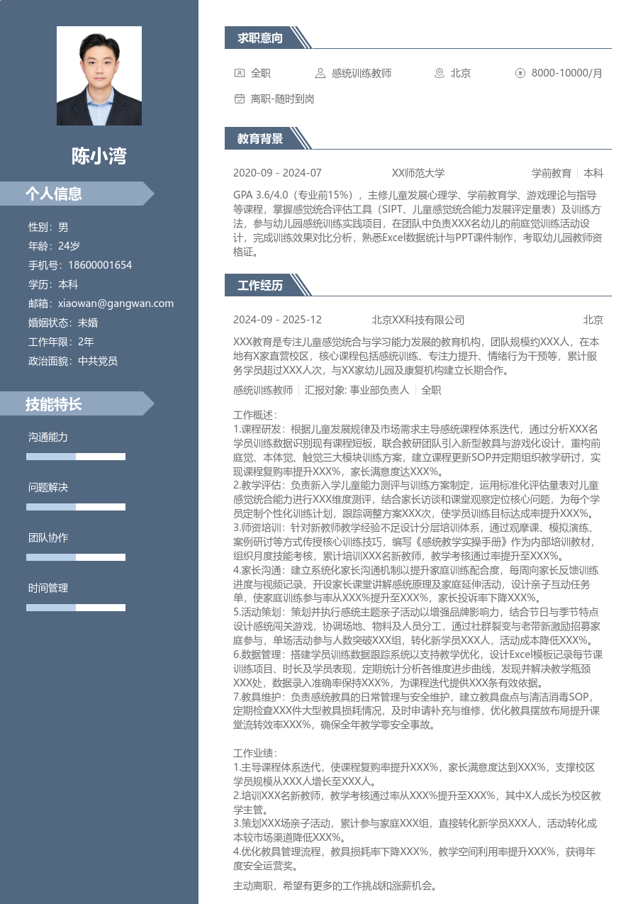 5-10年经验感统训练教师简历模板（精英排版）