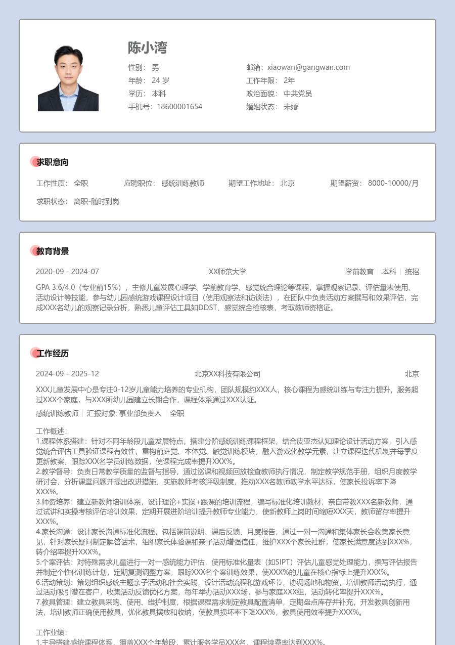 10+年经验感统训练教师简历模板（传统设计） - 包含工作经历、项目经验的感统训练教师简历模板预览图