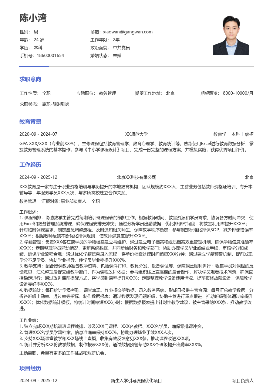 寒暑假实习教务管理简历模板（朴素样式）