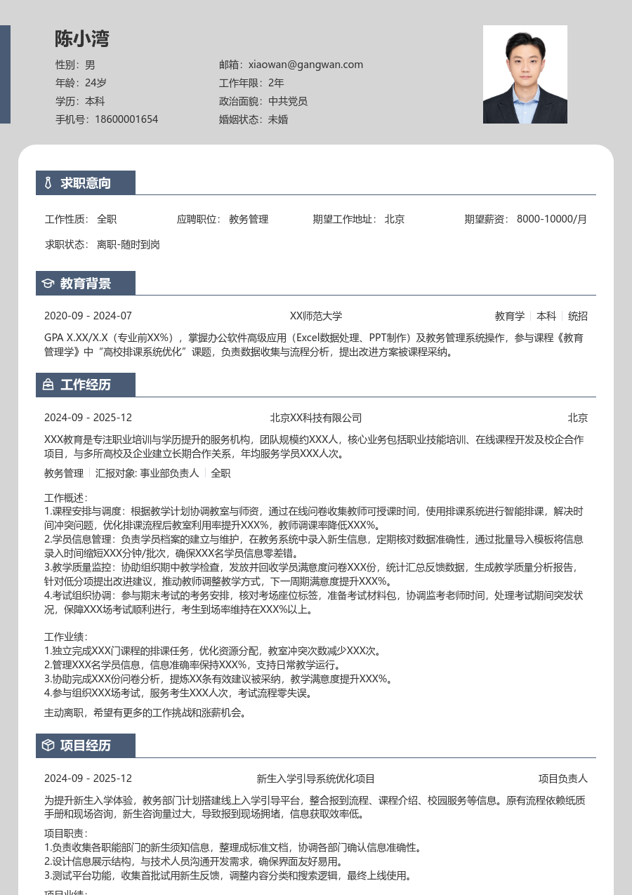 1年内经验教务管理简历模板(现代设计) - 包含工作经历、项目经验的教务管理简历模板预览图