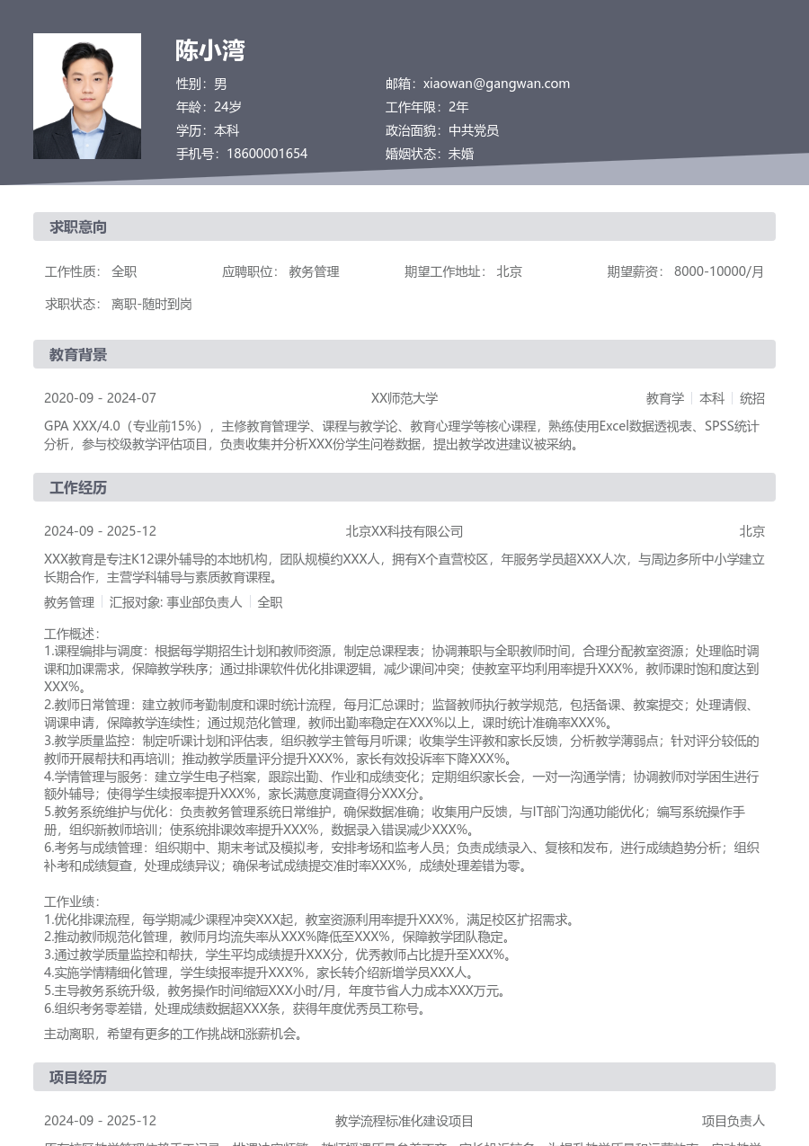 3-5年经验教务管理简历模板（传统风格）