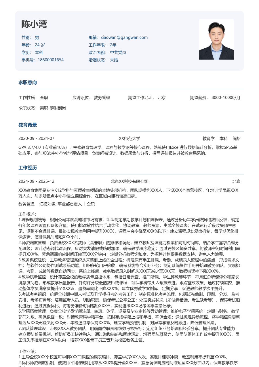 10+年经验教务管理简历模板（正式排版）