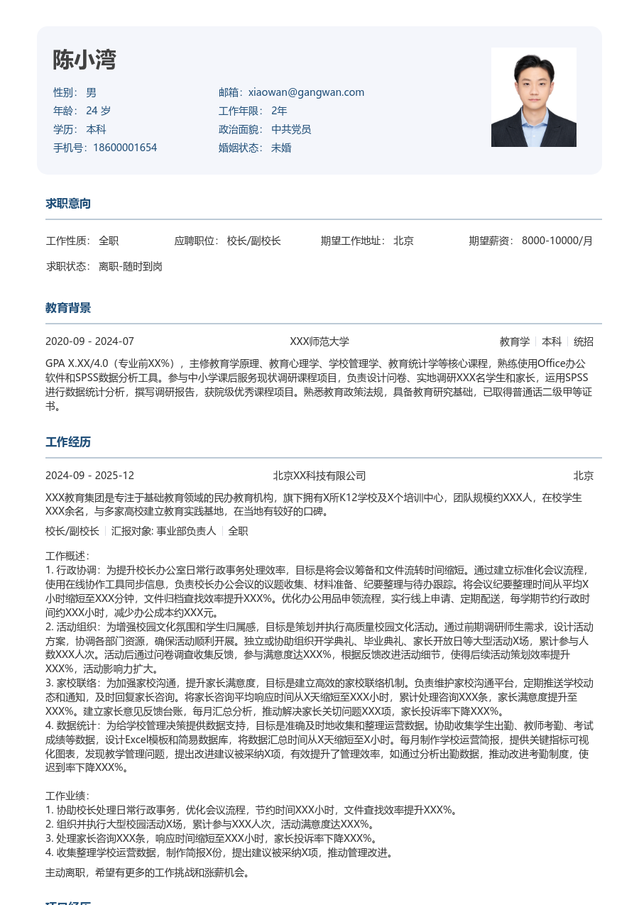 大学生校长/副校长简历模板（正式设计）