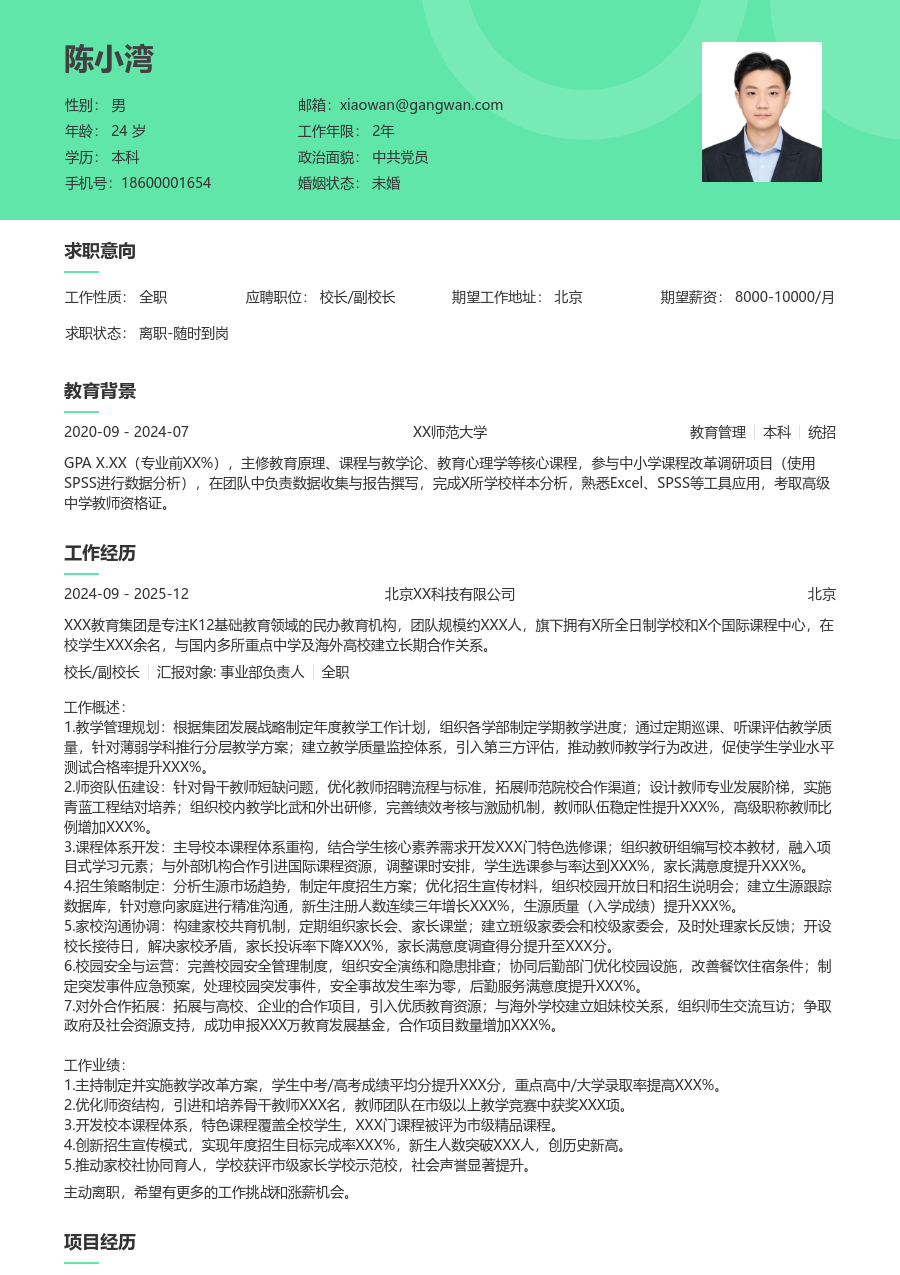 5-10年经验校长/副校长简历模板（清新布局） - 包含工作经历、项目经验的校长/副校长简历模板预览图