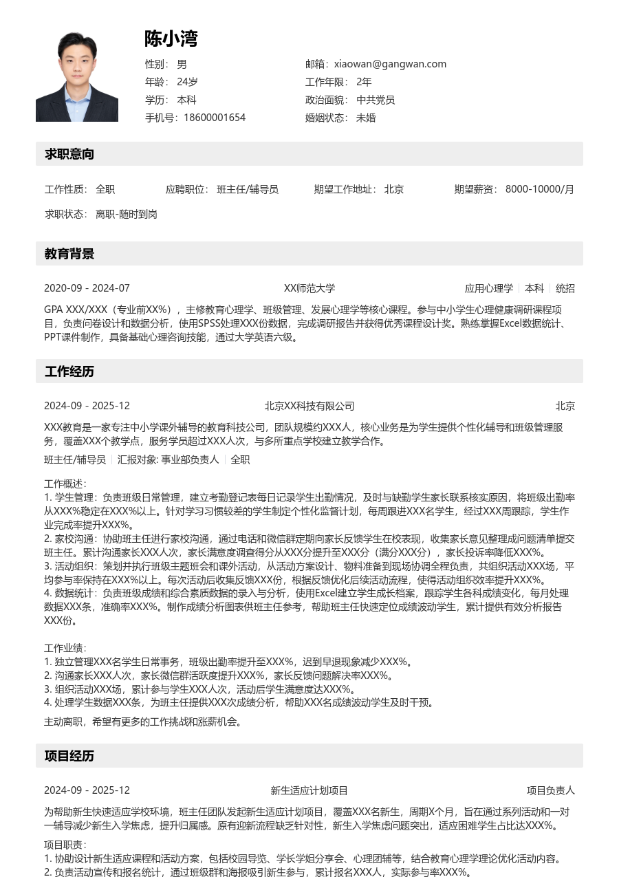 实习生班主任/辅导员简历模板（分层布局）