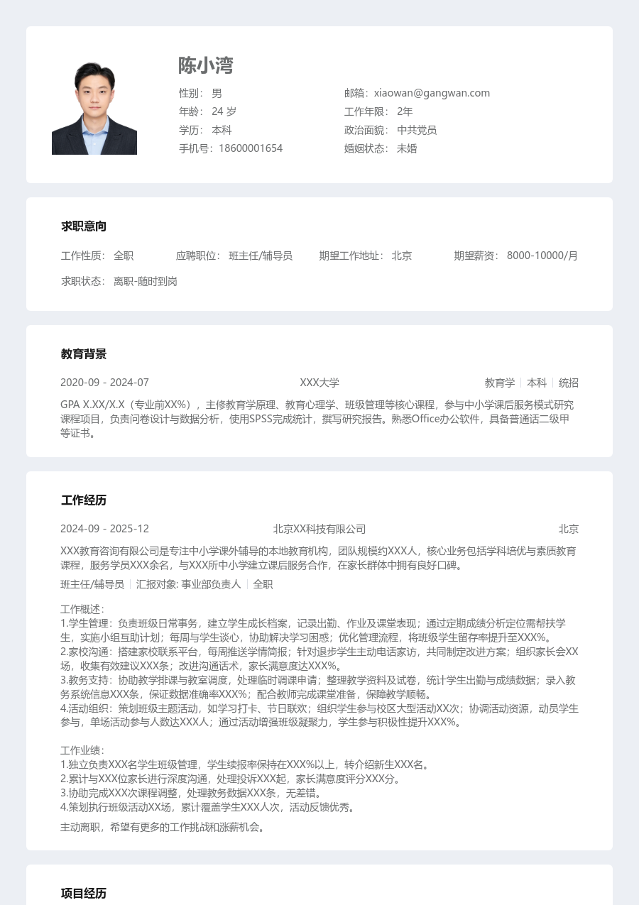 1年内经验班主任/辅导员简历模板（清晰版）