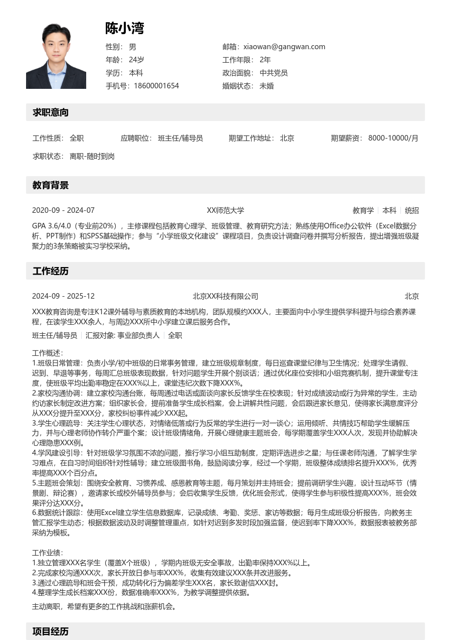 1-3年经验班主任/辅导员简历模板（分层设计）