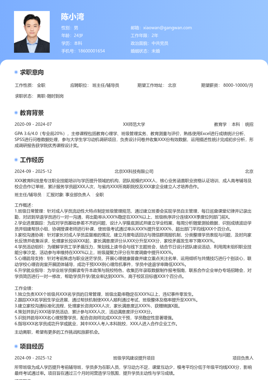 3-5年经验班主任/辅导员简历模板（专业版）