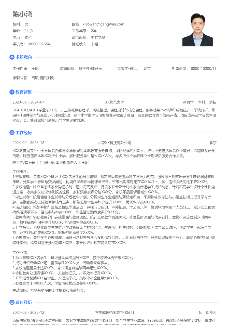 5-10年经验班主任/辅导员简历模板（基础样式） - 包含工作经历、项目经验的班主任/辅导员简历模板预览图