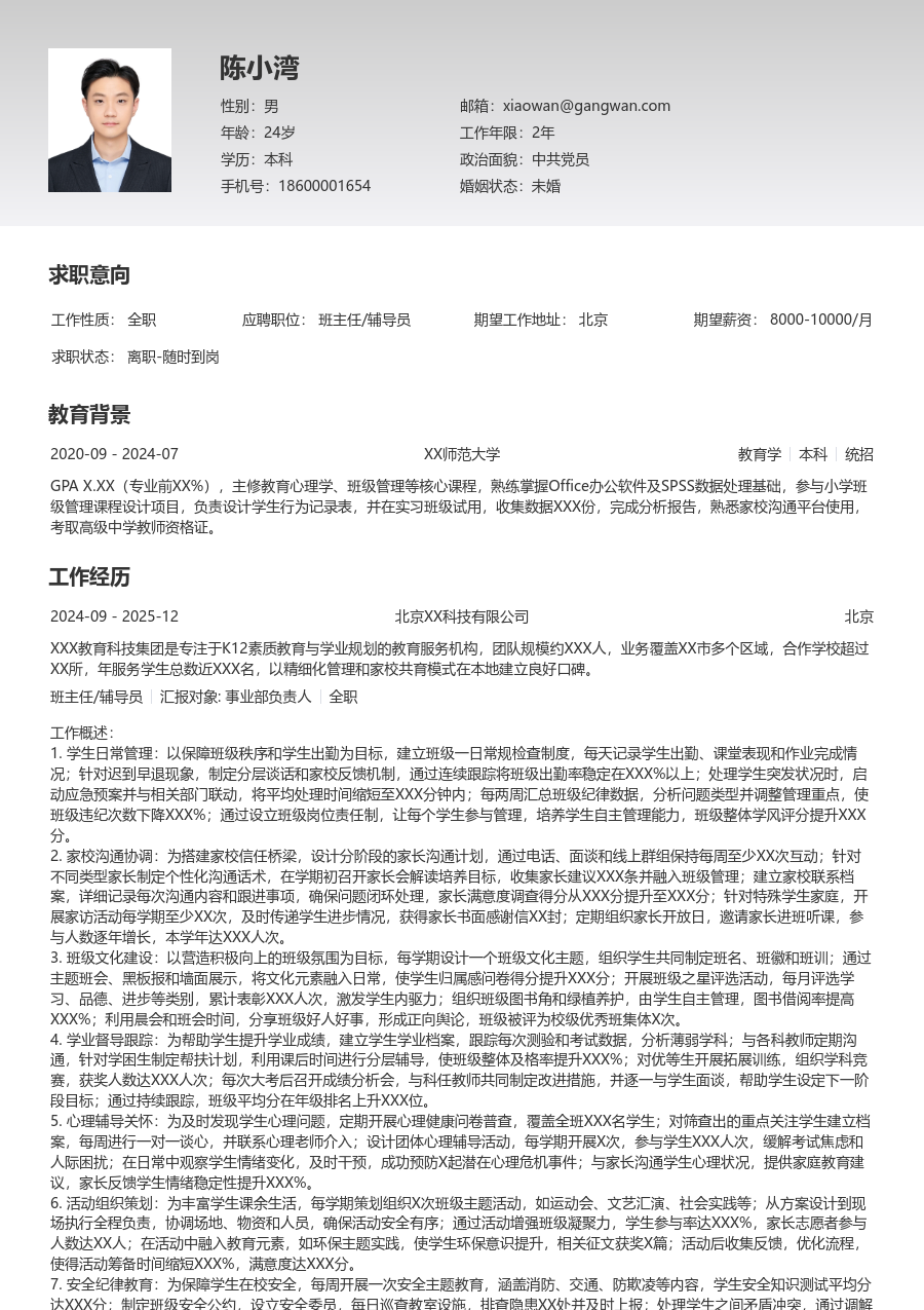 10+年经验班主任/辅导员简历模板（基础款）