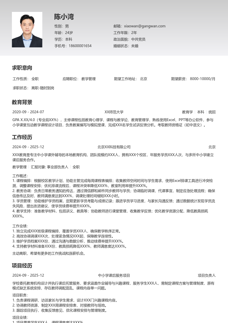 零经验教学管理简历模板（简单风格）