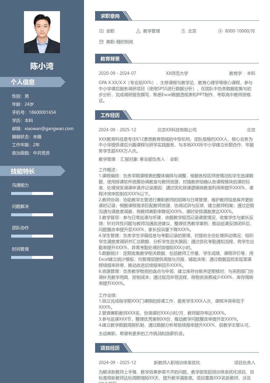 1-3年经验教学管理简历模板（精英排版） - 包含工作经历、项目经验的教学管理简历模板预览图