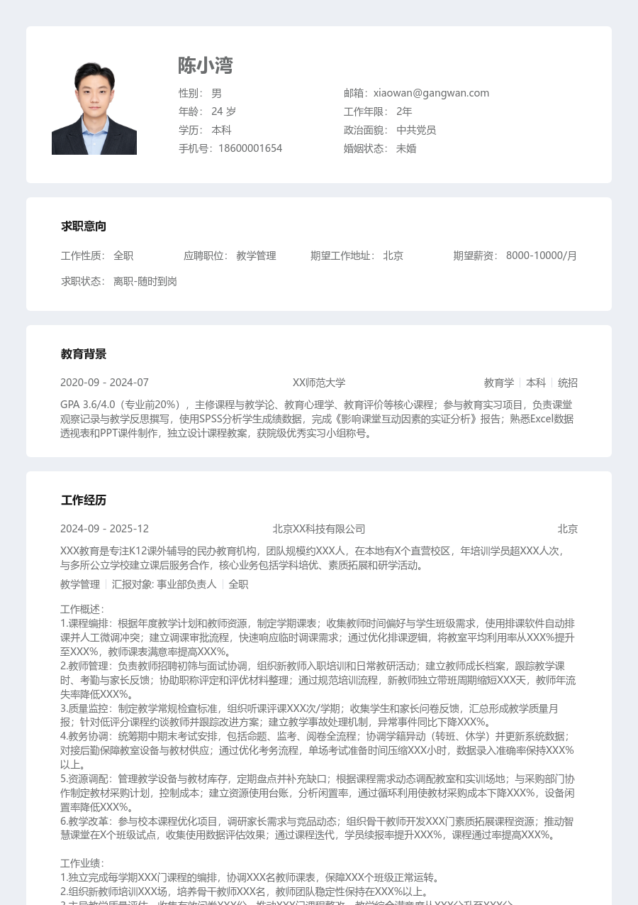 3-5年经验教学管理简历模板（条理格式）