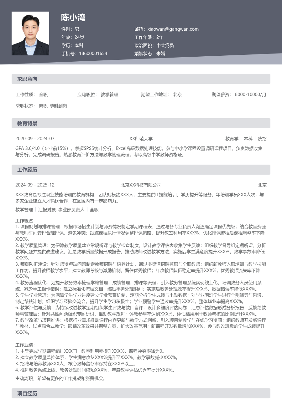 5-10年经验教学管理简历模板（经典布局）