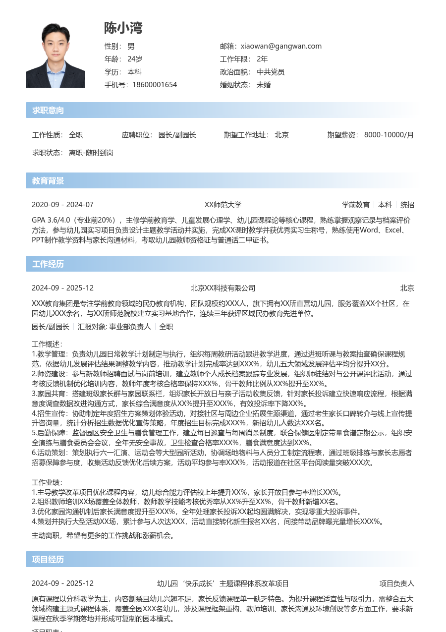 1-3年经验园长/副园长简历模板（简单排版） - 包含工作经历、项目经验的园长/副园长简历模板预览图
