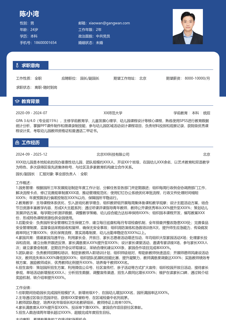 3-5年经验园长/副园长简历模板（稳重布局）
